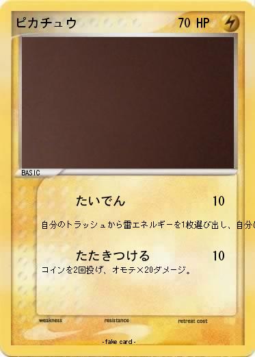 Pokemon ピカチュウ
