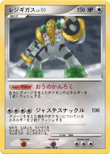 Pokemon レジギガス