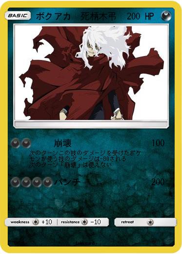 Pokemon ボクアカ　死柄木弔