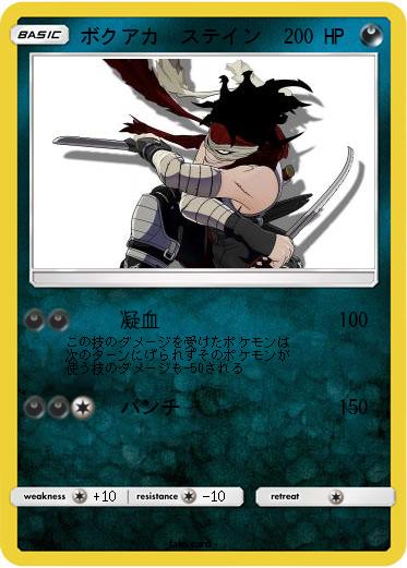 Pokemon ボクアカ　ステイン