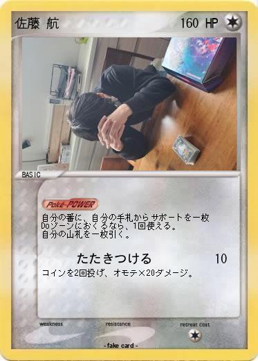 Pokemon 佐藤 航