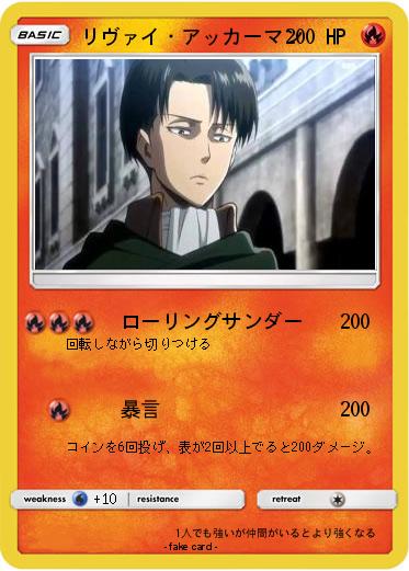 Pokemon リヴァイ・アッカーマン