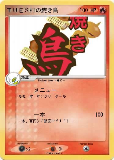 Pokemon ＴＵＥＳ村の焼き鳥