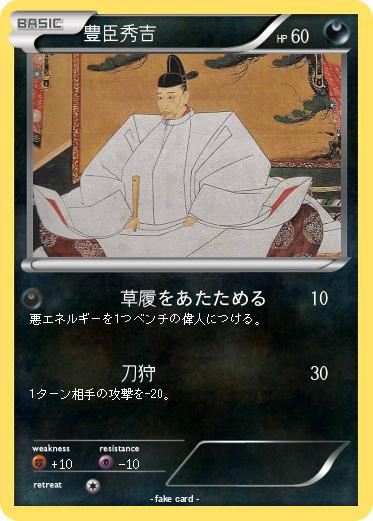 Pokemon 豊臣秀吉