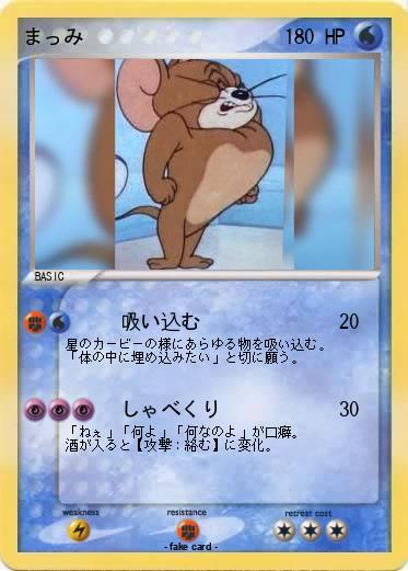 Pokemon まっみ