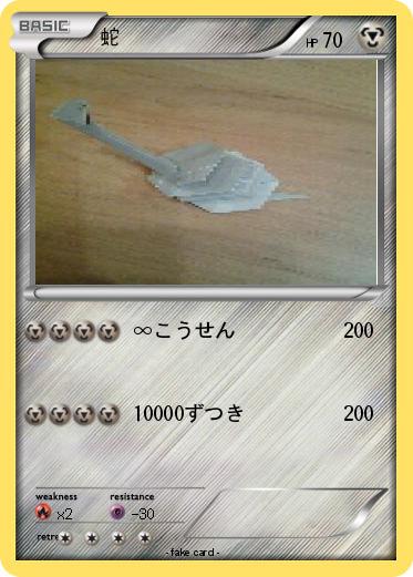Pokemon 蛇
