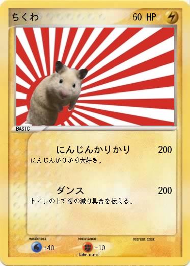 Pokemon ちくわ