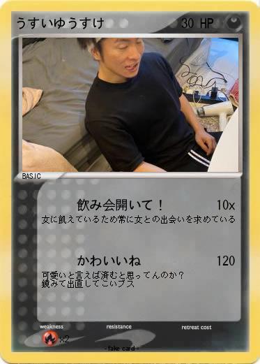 Pokemon うすいゆうすけ