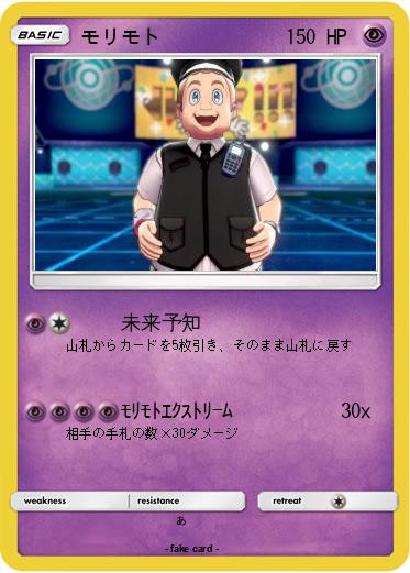 Pokemon モリモト