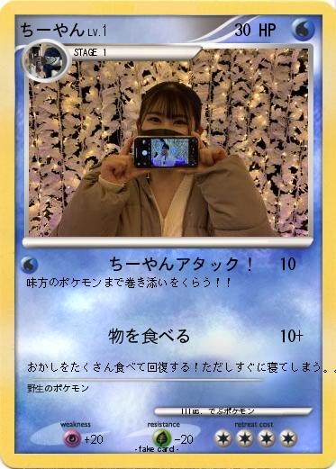 Pokemon ちーやん