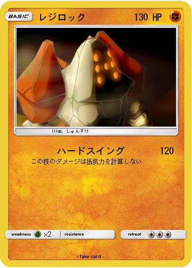 Pokemon レジロック