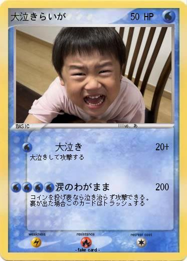 Pokemon 大泣きらいが