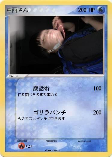 Pokemon 中西さん