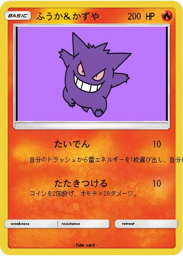 Pokemon ふうか＆かずや