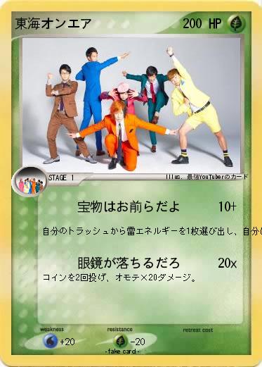 Pokemon 東海オンエア