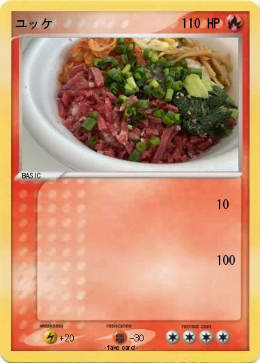 Pokemon ユッケ