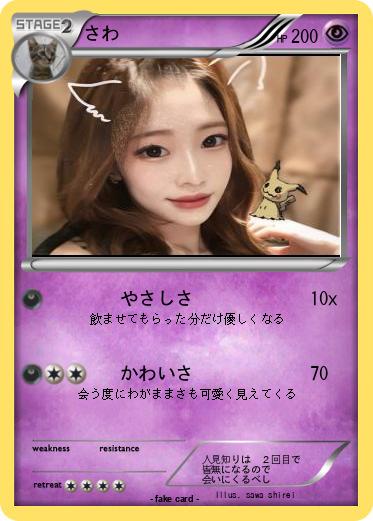 Pokemon さわ