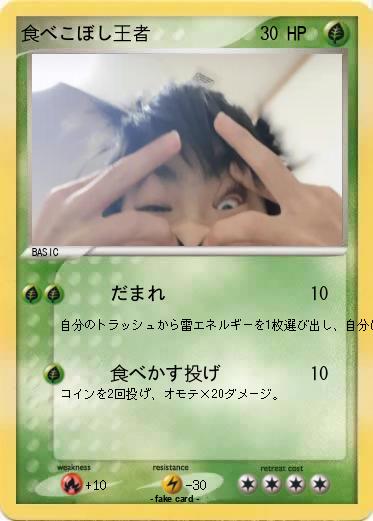 Pokemon 食べこぼし王者