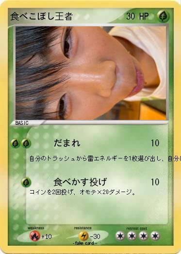 Pokemon 食べこぼし王者