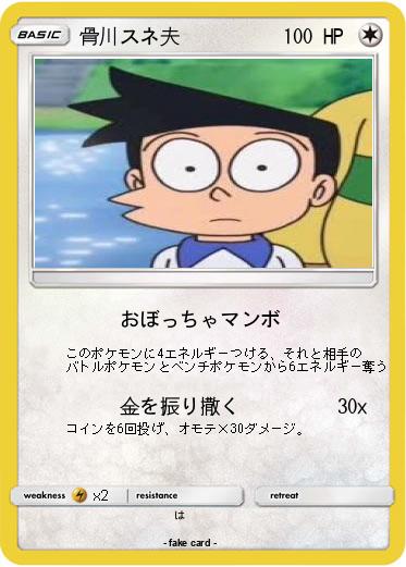 Pokemon 骨川スネ夫