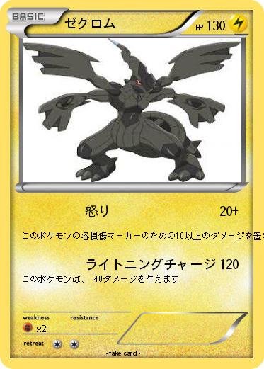 Pokemon ゼクロム