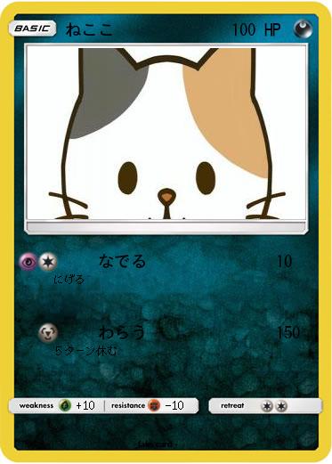 Pokemon ねここ