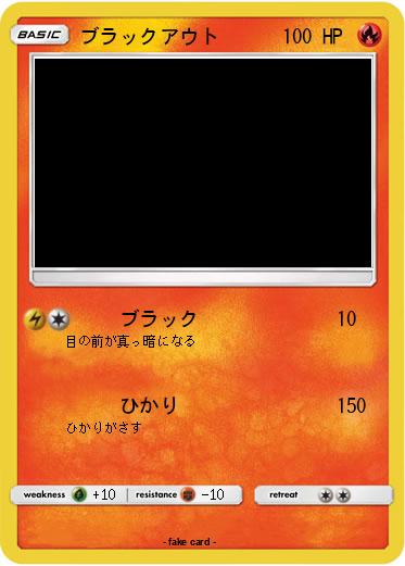 Pokemon ブラックアウト
