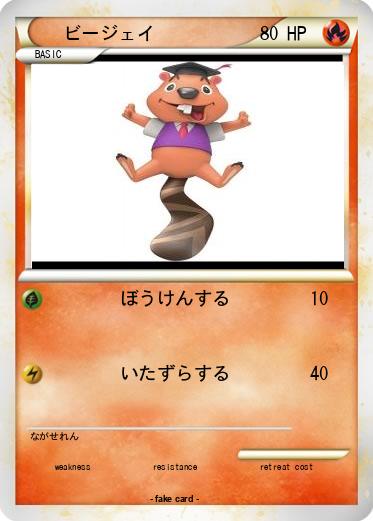 Pokemon ビージェイ