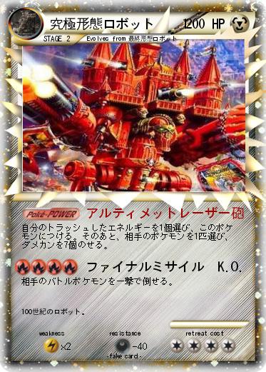 Pokemon 究極形態ロボット　  1