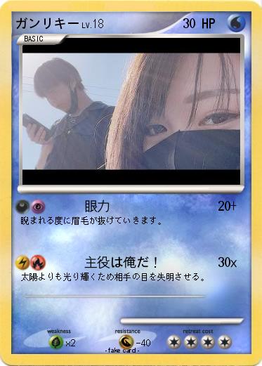 Pokemon ガンリキー