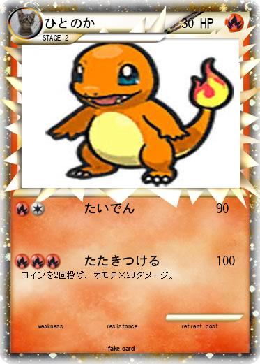 Pokemon ひとのか