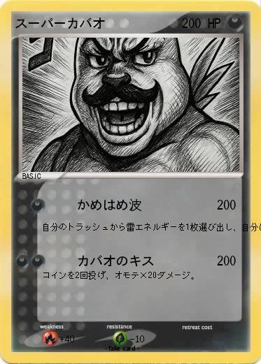 Pokemon スーパーカバオ