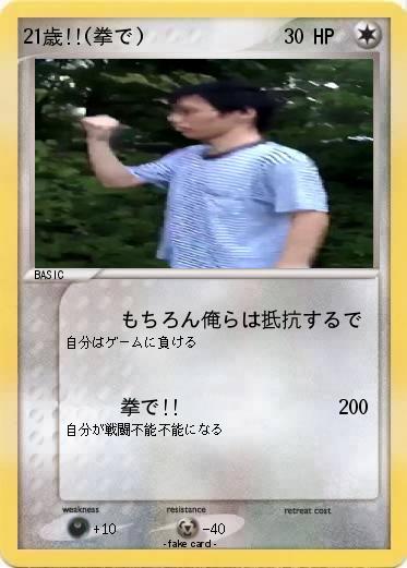 Pokemon 21歳!!(拳で)