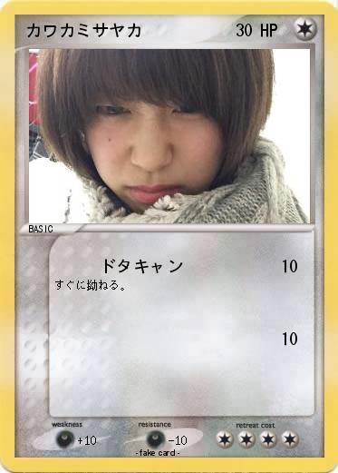 Pokemon カワカミサヤカ