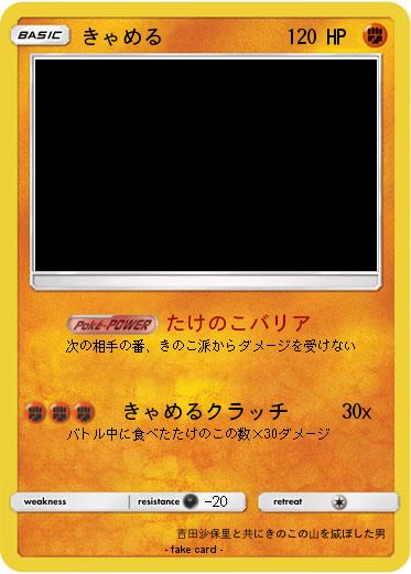 Pokemon きゃめる