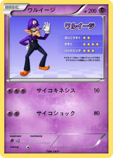 Pokemon ワルイージ