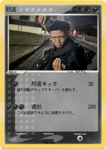 Pokemon 那須
