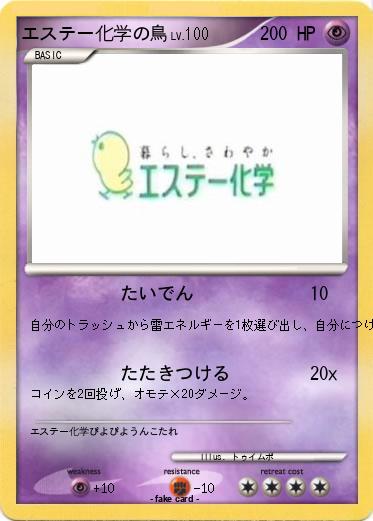 Pokemon エステー化学の鳥