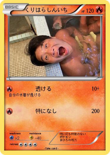 Pokemon くりはらしんいち