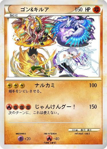 Pokemon ゴン&キルア