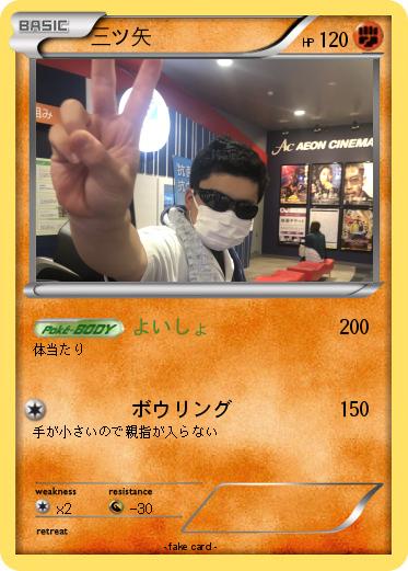 Pokemon 三ツ矢