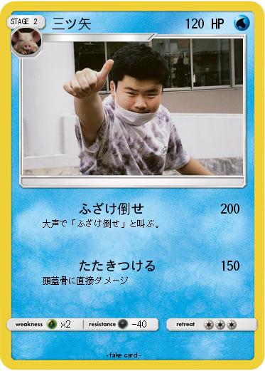 Pokemon 三ツ矢