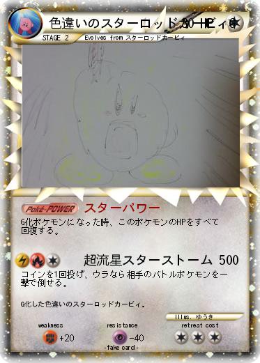 Pokemon 色違いのスターロッドカービィG