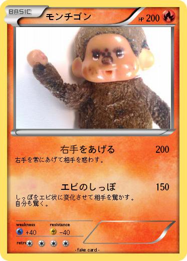 Pokemon モンチゴン