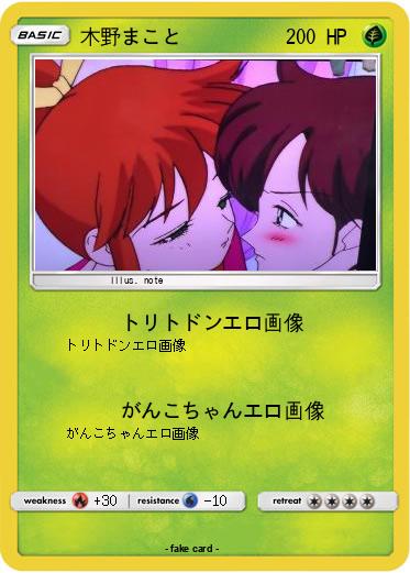 Pokemon 木野まこと