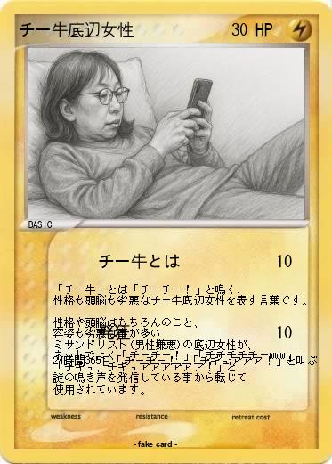 Pokemon チー牛底辺女性