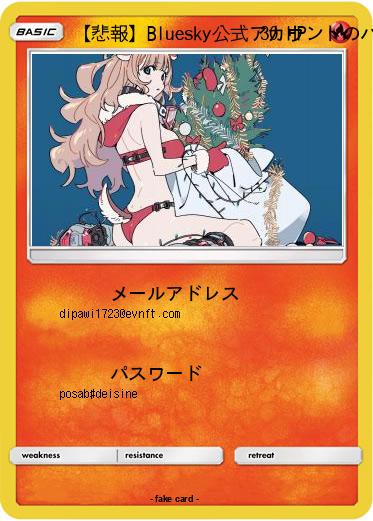 Pokemon 【悲報】Bluesky公式アカウントのパス流出