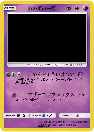 Pokemon 　　あの頃の一馬