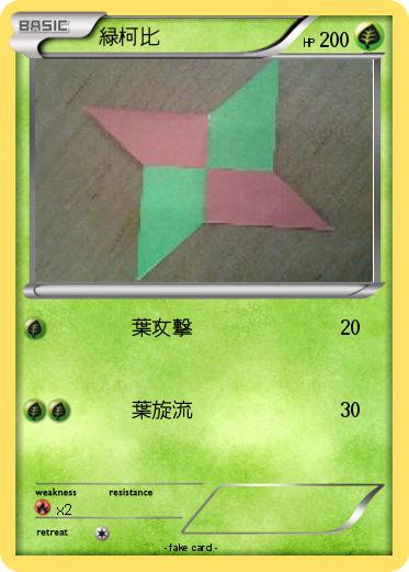 Pokemon 緑柯比