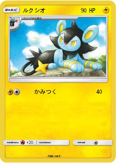 Pokemon ルクシオ